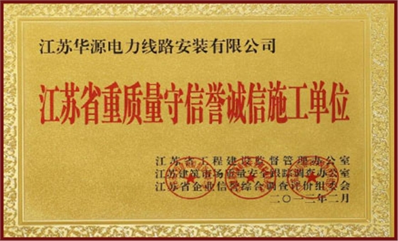 江苏省重质量守信誉诚信施工单位