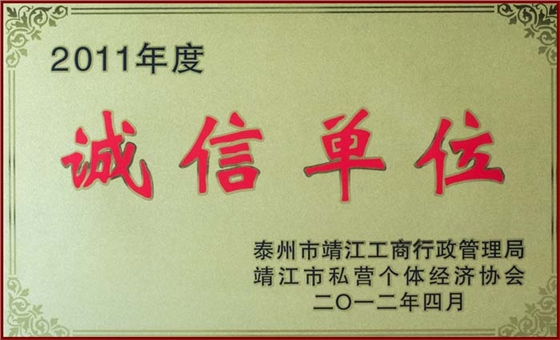 2011-2012力阳诚信单位