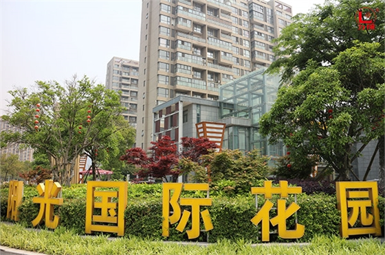 阳光国际花园小区