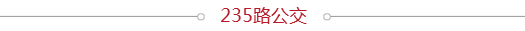 公交线路