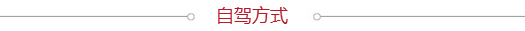 自驾
