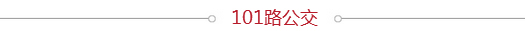 公交线路