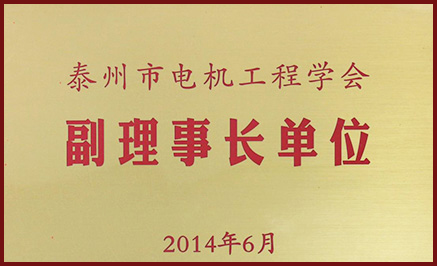 泰州市电机工程学会副理事长单位