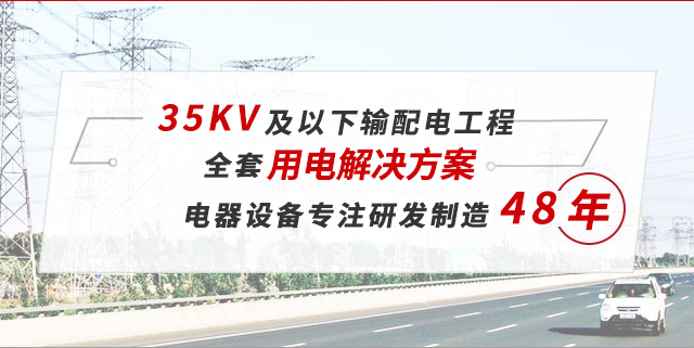 48年专注电气设备的研发制造
